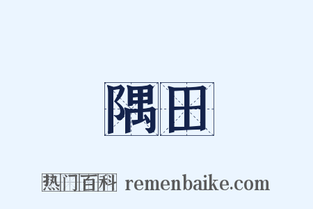 隅田是什么意思的图片